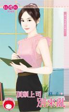 頂頭上司別來亂（孩子的爸請走開之一）