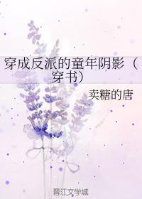 穿成反派的童年陰影（穿書）