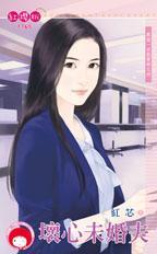 壞心未婚夫（再說一次我愛妳之四）