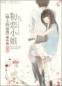 初戀小姐[紳士的品格]