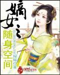 嫡女之随身空間