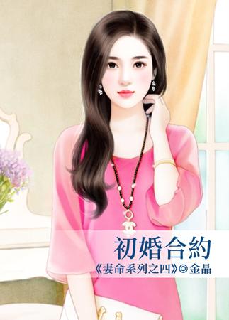 初婚合約（妻命之四）