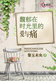 馥郁在時光裏的愛與痛