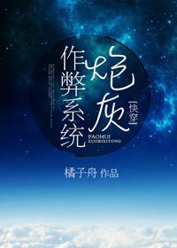 炮灰作弊系統（快穿）