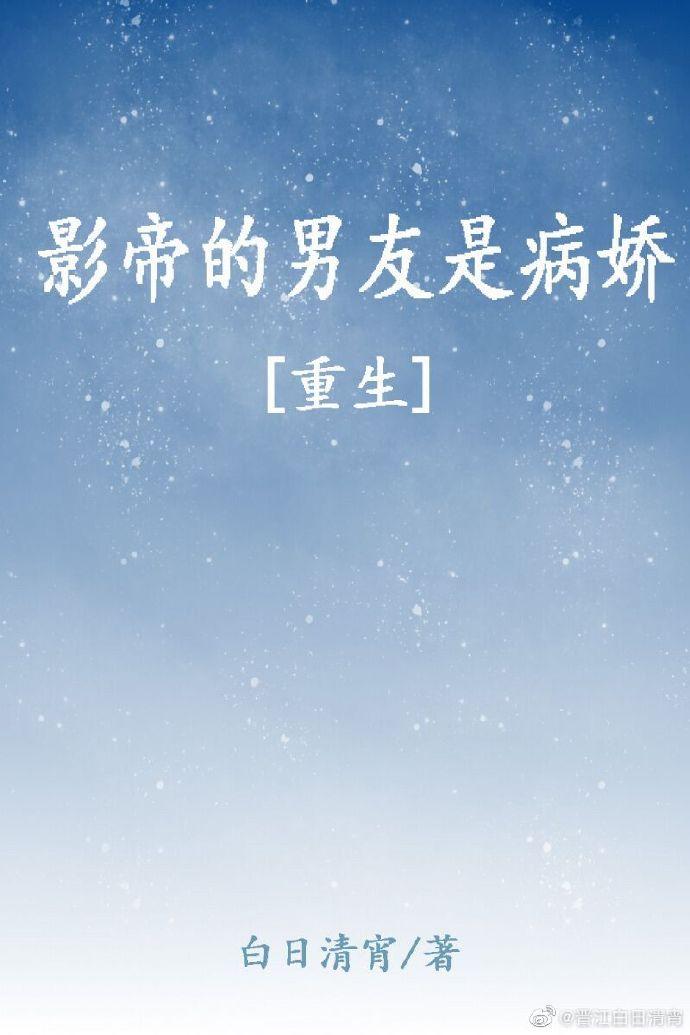影帝的男友是傲嬌[重生]