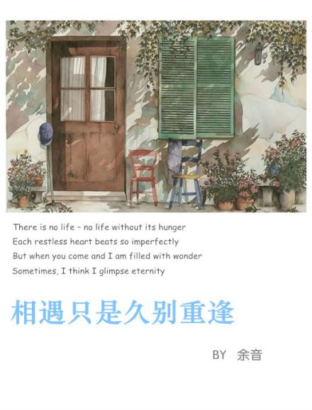 相遇只是久別重逢