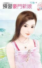 預習豪門新娘（枕邊戲語之三）