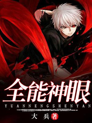全能神眼