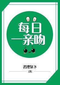 必須每日一親吻