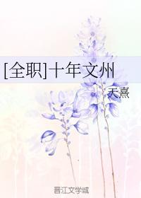 [全職]十年文州