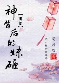 神背後的妹砸