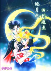 地月之回到起點