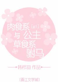 肉食系公主與草食系驸馬