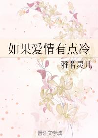 如果愛情有點冷