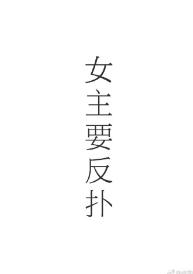 女主的反撲