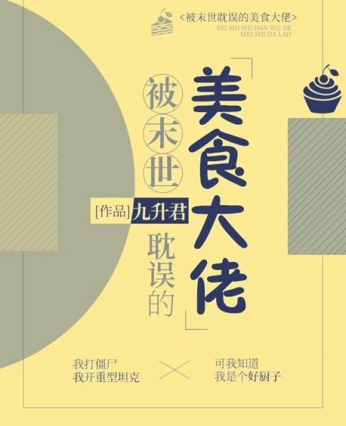 被末世耽誤的美食大佬
