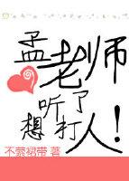 孟老師聽了想打人