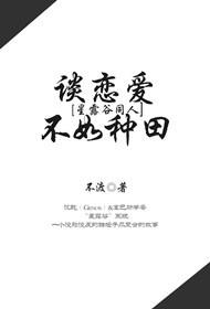 ［星露谷同人］種地不如談戀愛