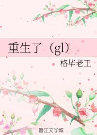重生（gl）