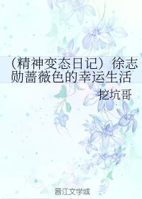 徐志勳薔薇色的幸運生活