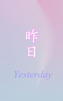 昨日