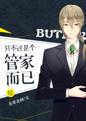 [綜]只不過是個管家而已