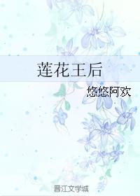 蓮花王後