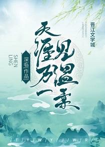 天涯萬一見溫柔(女尊)