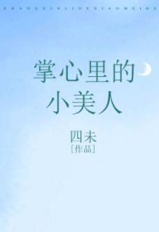 掌心裏的小美人