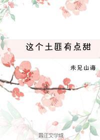 這個土匪有點甜