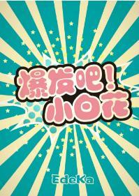 爆發吧！小白花