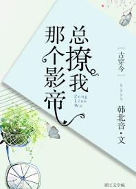 那個影帝總撩我[古穿今]