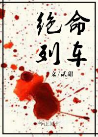 絕命列車[無限]