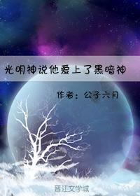 光明神說他愛上了黑暗神