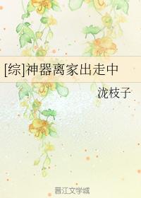 [綜]神器離家出走中