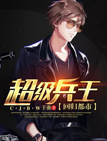 超級兵王回歸都市