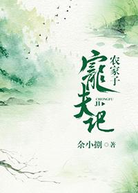 農家子寵夫記