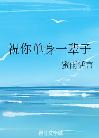 祝你單身一輩子