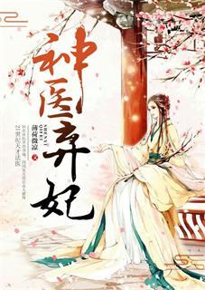 神醫棄妃