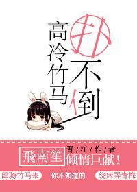 高冷竹馬撲不倒