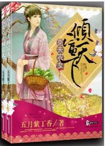 克夫農女傾富天下