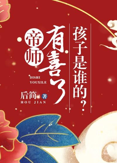帝師有喜了，孩子是誰的？