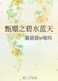 甄嬛之碧水藍天