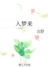 入夢來