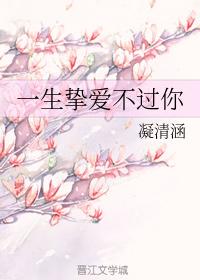 一生摯愛不過你