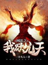 網游之我欲坑天