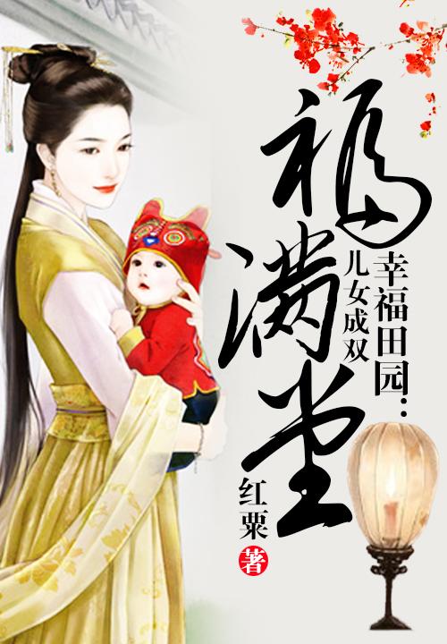 兒女成雙福滿堂