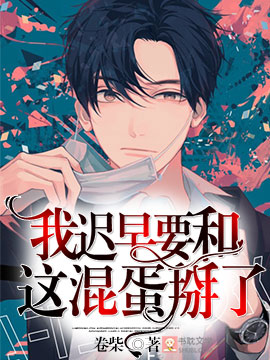 我遲早要和這混蛋掰了