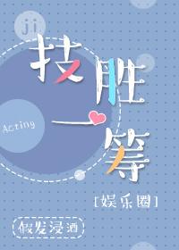 技勝一籌[娛樂圈]