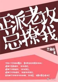 正派老攻總撩我